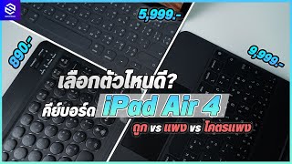 เปรียบเทียบ Keyboard iPad Air 4 ถูก vs แพง vs โคตรแพง ดูจบเลือกได้เลย ราคาตั้งแต่ 890  9990 บาท [upl. by Ednalrym160]