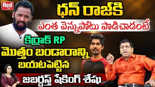 Jabardasth Shaking Seshu Reveals Kiraak RP Real Behaviour  Sudigali Sudheer  Dhanraj  Red TV [upl. by Maretz]