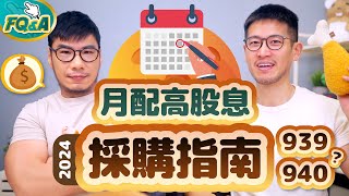 選00939或00940？五大月配高股息ETF採購指南 模擬5種組合情境規配整理精選  柴鼠FQampA101 [upl. by Nomor]