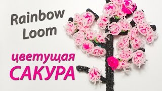 Цветущая Сакура японская вишня из Rainbow Loom Bands Урок 59 [upl. by Breanne]