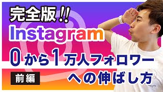 Instagramでフォロワー0から1万まで最速で伸ばした方法、完全公開！！（前編） [upl. by Eteragram]