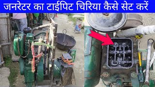 जनरेटर का टाईपिट चिरिया कैसे सेट करें  Generator Ka Typit Chiriya Kaise Milaye [upl. by Ahsaek596]