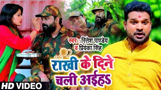 VIDEO  राखी के दिने चल अईहS  Ritesh Pandey Priyanka Singh  फौजी भाई को समर्पित  Rakhi Song [upl. by Valry]