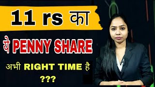 11 rs का penny stock अभी RIGHT TIME है  BUY OR NOT  BEST PENNY STOCK TO BUY NOW [upl. by Weir367]