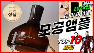 요즘 인기있는 모공앰플 베스트 Top10 가격 평점 후기 리뷰 총정리 [upl. by Allrud]