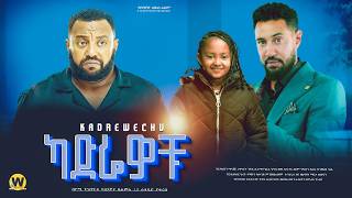 ካድሬዎቹ  new ethiopian full movie 2024  new ethiopian movie kadrewochu 2024 [upl. by Irrehs]