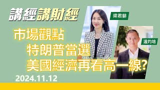 市場觀點 2024年11月11日 特朗普當選，美國經濟再看高一線 [upl. by Garratt]