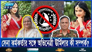 গুমখুনের মূলহোতা জিয়াউল আহসানের সম্পত্তি দেখভাল করছেন ঊর্মিলা শ্রাবন্তী কর  Ekushey ETV [upl. by Eryt808]