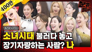 ENG 1️⃣재재 드디어 소녀시대 완전체 만나서 고삐 풀린 망아지가 되었다는 소식 전해드립니다 이번 편 존잼각존경스럽게 재밌다는 뜻  문명특급 EP259 [upl. by Hanikehs]