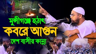 মুন্সীগঞ্জে হঠাৎ কবরে আগুন দেশ বাসীর কান্না। হাফিজুর রহমান সিদ্দিকী । hafizur rahman siddiki waz [upl. by Retsae]