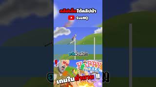 Happy Wheels เกมในตำนานวัยเด็ก  happywheels [upl. by Etnaed918]