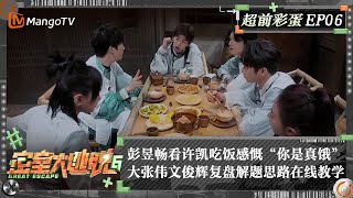 FULL《密室大逃脱6》超前彩蛋06：彭昱畅看许凯吃饭感慨“你是真饿” 大张伟文俊辉复盘解题思路在线教学 全员串联璃心岛剧情  Great Escape S6 Extra EP6  MangoTV [upl. by Carine]