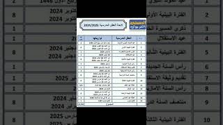 لائحة العطل المدرسية 20242025 [upl. by Haronid963]