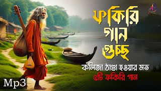 ফকিরি গান গুচ্ছ  কলিজা ঠাণ্ডা করা ফকিরি বাউল গানের এলবাম  Mp3 Baul Mix [upl. by Atineg]