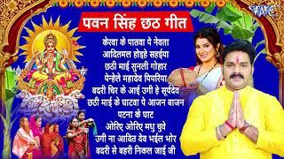 Pawan Singh Chhath Puja Geet 2024  Pawan Singh Ke Chhath Ke Gana  Chhath Puja Song [upl. by Nigel539]