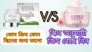 lotus whiteglow gel cream vs lotus white glow pink glow cream llকোন ক্রিম কোন স্কিনের জন্য ভালো [upl. by Ankeny158]