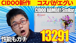 【2024最新作】EPOMAKER CIDOO ABM081 Stellar レビュー 【コスパ◎ガスケットマウントキーボード】 [upl. by Alyaj48]