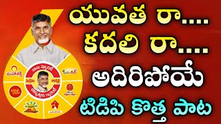 Yuvatha Ra Kadali Ra TDP New Song 2024  Nara Chandra Babu Naidu Mass song  Mahesh Media Songs [upl. by Collbaith]