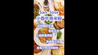 San Jose 這家米粉店，居然還有這些？！shorts 米粉 sanjose [upl. by Breen]