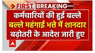 DA Hike हो गया इंतजार खत्म कर्मचारियों के महंगाई भत्ते में हुई शानदार बढ़ोतरी बढ़ेगा इतना DA देखे [upl. by Esyned]