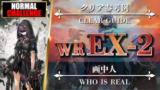 【アークナイツ】WREX2（◎通常◎強襲）クリア参考例：低レア feat エイヤ【Arknights  画中人】 [upl. by Suqram]