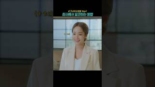 회사에서 일코하는 방법 그녀의사생활 박민영 김선영 드라마 kdrama [upl. by Trixi]