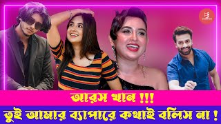 শাকিব খান ও রায়হান রাফির সাথে কাজ করবো  Tania Brishty l Shakib Khan Arosh Khan [upl. by Eipper]