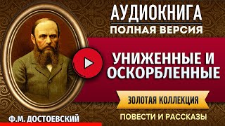 УНИЖЕННЫЕ И ОСКОРБЛЕННЫЕ ДОСТОЕВСКИЙ ФМ Ч2 аудиокнига  лучшие аудиокниги полная аудиокнига [upl. by Geno]