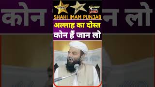 allah ka dost kon h jasn lo  Shahi imam punjab  shorts short shortvideo shortsfeed [upl. by Helga32]