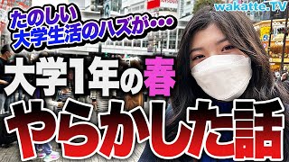 【新大学生】〇〇には気をつけろ！大学生活失敗談を先輩から聞こう！【wakatte TV】862 [upl. by Domenic741]