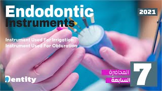 المحاضرة السابعة في علاج العصب  Endodontic Instruments [upl. by Blain]