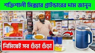 শক্তিশালী মিক্সার গ্রাইন্ডারের দাম জানুন  Mixer Grinder Price In Bangladesh 2024 [upl. by Anura]