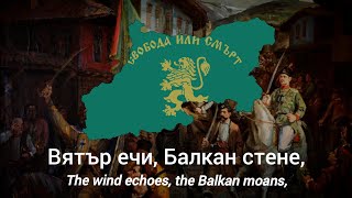 Вятър ечи Балкан стене  с текст  The wind echoes the Balkan moans  with lyrics [upl. by Anitsua325]