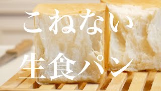 （タッパで作る簡単パン）こねずに熟成！〈生食パン〉Soft bread （English subtitle [upl. by Nylidam]