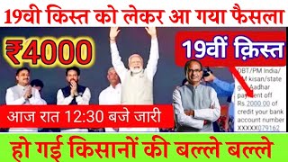 ₹2000 से बढ़कर ₹4000  दिवाली तोहफा 19 किस्त के रूप मिलना सुरू pm Kisan samman nidhi 19vi kist jari [upl. by Barber]