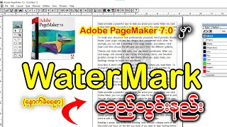 Adobe PageMaker 70 မှာWaterMark နောက်ခံရေစာထည့်သွင်းနည်း👇👇pagemaker watermark [upl. by Norah659]