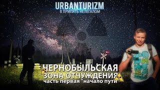 Нелегалом по Чернобыльской зоне Сталк с МШ Часть1 [upl. by Notsirk]