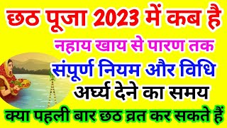 Chhath Puja Kab Hai 2023 Mein । छठ पूजा कब है 2023 ।Chhath Vrat Kab Hai 2023 Mein । छठ कब है । [upl. by Demmahom]