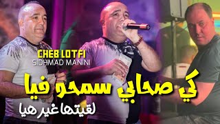 Cheb Lotfi KI Shabi Samho l9itha Ri Hiya Avec Sidhmad Manini 2024© [upl. by Burwell746]