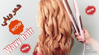 طريقة عمل شعر ويفي  كيرلي خطوه بخطوه للمبتدئين بواسطه المكواة🤩👌👌 how to get a curly  wavy hair [upl. by Sinnelg]