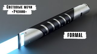 Демонстрация рукоятки светового меча Formal  Мастерская WarSabers  Световые мечи quotУченикquot [upl. by Citron]