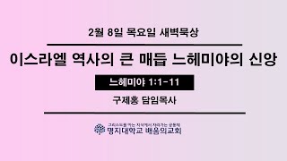 새벽묵상20240208목 quot이스라엘 역사의 큰 매듭 느헤미야의 신앙quot 느1111 [upl. by Moffat]