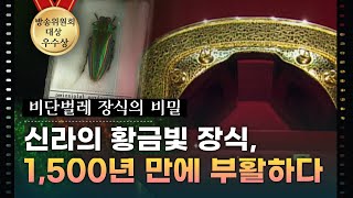 신라의 황금빛 장식 1500년 만에 부활하다  천년 불사의 꿈 비단벌레 2부 울산MBC 다큐멘터리 [upl. by Saturday]