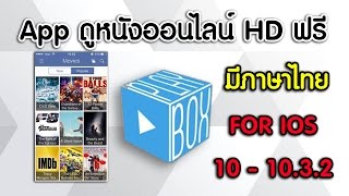 App ดูหนังออนไลน์ HD บนมือถือ ฟรีๆ App play box [upl. by Teddie]