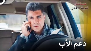 كهرمان يريد المساعدة من والده  مسلسل لعبة القدر [upl. by Hoffman]