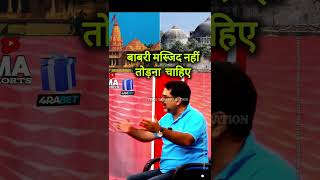 Ojha Sir On Ram Mandir And Babri Masjid 😡ojhasirmotivation rammandir [upl. by Edwin789]