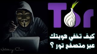 شرح شامل لمتصفح تور Tor وكيف تقوم باستخدامه؟ [upl. by Viola]