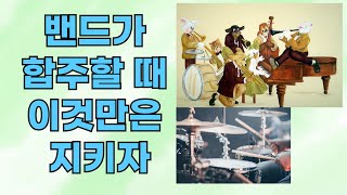 밴드가 합주할 때 이것만은 지키자  재즈드러머 서덕원 Dukwon Seo [upl. by Analos]