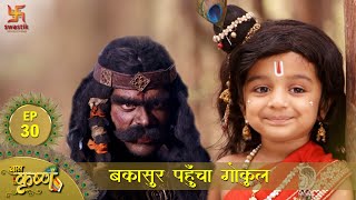 बाल कृष्ण  Episode 30  कंस ने महाविनाशक बकासुर को भेजा गोकुल  Baal Krishna  Swastik Productions [upl. by Nahsez192]