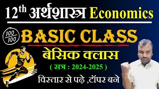 Class 12 Economics  Basic Class  12th अर्थशास्त्र  Board Exam 2025  Arts Online Classes 12 [upl. by Sibilla]